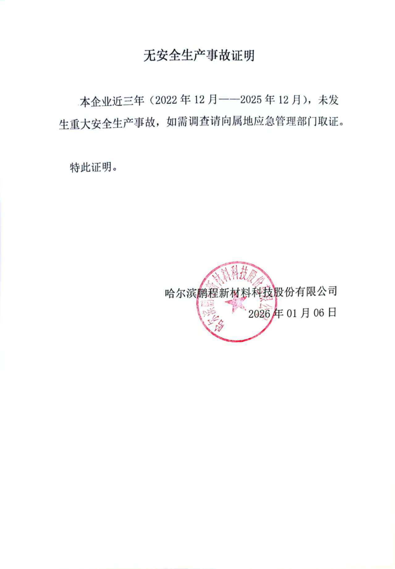 無(wú)安全生產(chǎn)事故證明